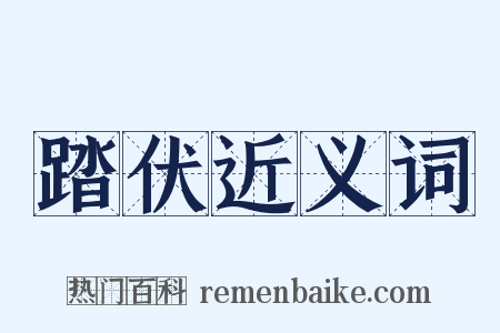 踏伏近义词是什么意思的图片